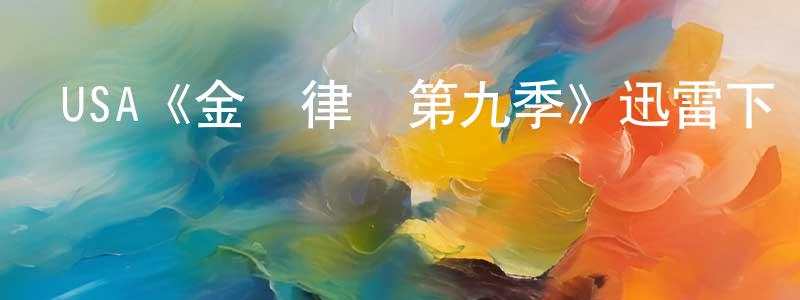 暢盛發布USA《金裝律師第九季》迅雷下載/在線觀看/百度云-都市/情感-美劇天堂